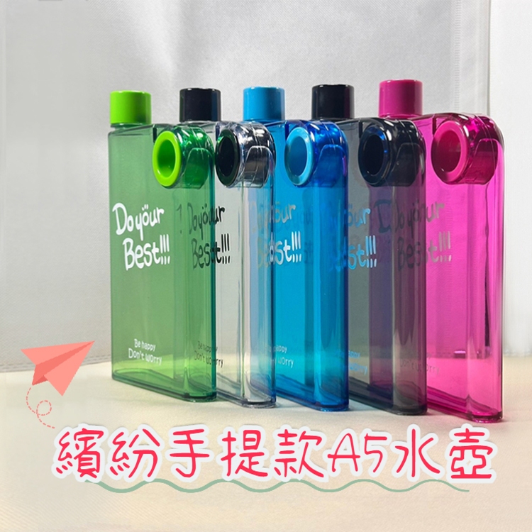 繽紛手提款 A5水壺 420ML 創意扁平水壺/水瓶/扁水壺/冷水壺/隨行瓶/環保材質/帶把手/指環扣/輕巧/方便攜帶