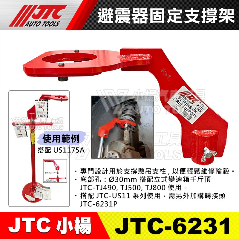 【小楊汽車工具】JTC 6231 避震器固定支撐架 避震器 支撐架 避震支架 改裝汽機車