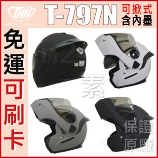✅現領折扣卷🔥可刷卡🔥 THH T-797N T797N 797N 797 素色 安全帽 全罩 可樂帽 可掀式 可拆內襯