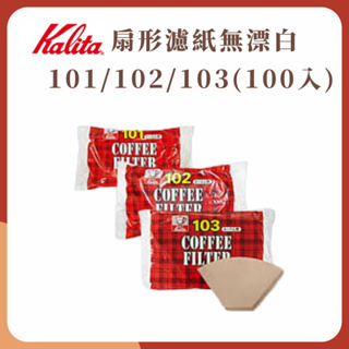 【央央商行】Kalita扇形濾紙 梯形濾紙 101 102 103 無漂白濾紙 咖啡濾紙 手沖濾紙 日本製造