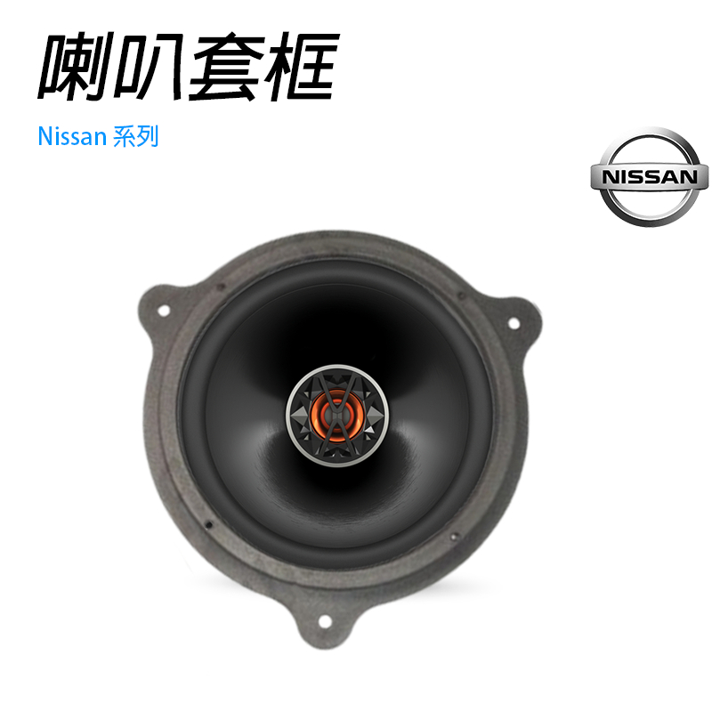 Nissan喇叭墊 日產車款適用 6.5吋 SAN-165 專車專用 專用喇叭框 汽車音響  喇叭墊 喇叭套框 喇叭