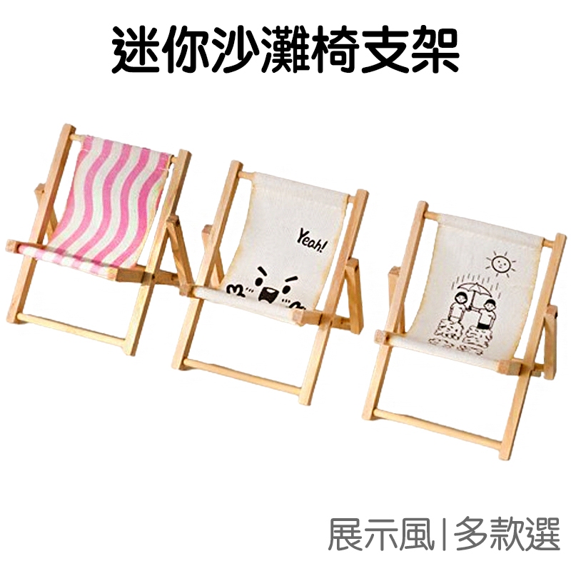 迷你沙灘椅 手機支架 平板支架 小椅子 擺件擺飾 書架 收納架 相框架 展示架 3C【JD1708】《Jami》