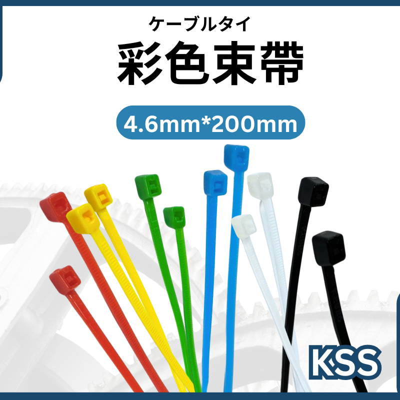 KSS/彩色/快速出貨/六種顏色/尼龍束帶/CV-200/紮線帶/束線帶/束帶/水電/水電材料/凱士士