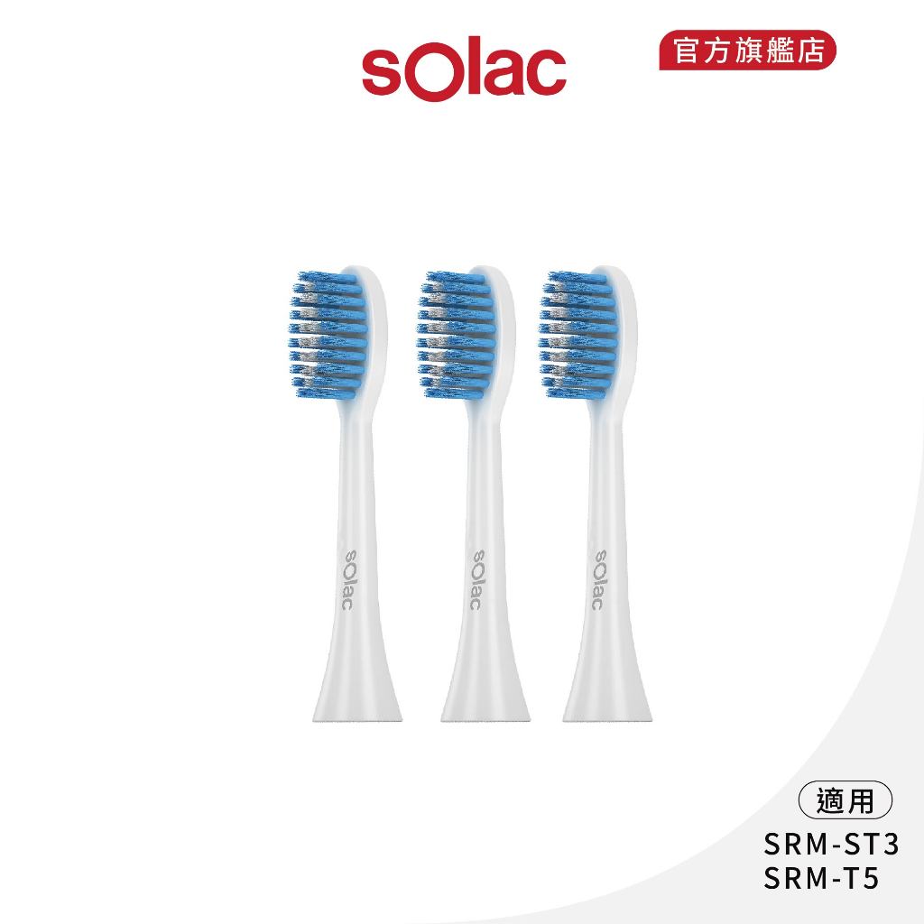 【 sOlac 】SRM-T5 專用牙刷頭 標準型 柔軟型 (3入組) 深度清潔 替換刷頭 牙刷頭 震動牙刷
