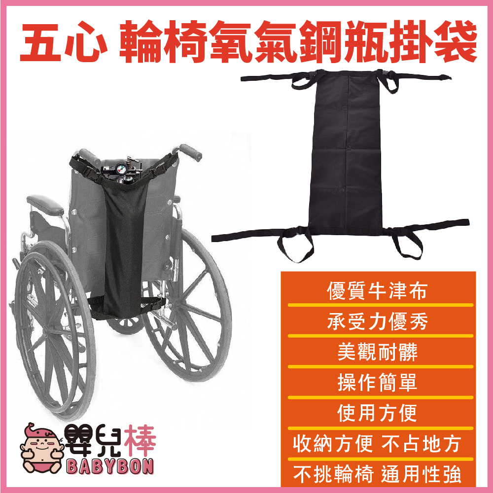 嬰兒棒 五心輪椅氧氣鋼瓶掛袋 氧氣瓶袋 輪椅收納袋 輪椅掛袋 氧氣瓶掛袋 氧氣鋼瓶架