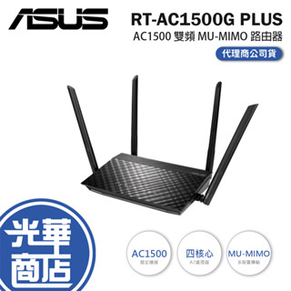 【現貨熱銷】 ASUS 華碩 RT-AC1500G PLUS AC1500 雙頻 MU-MIMO 路由器 分享器 公司貨