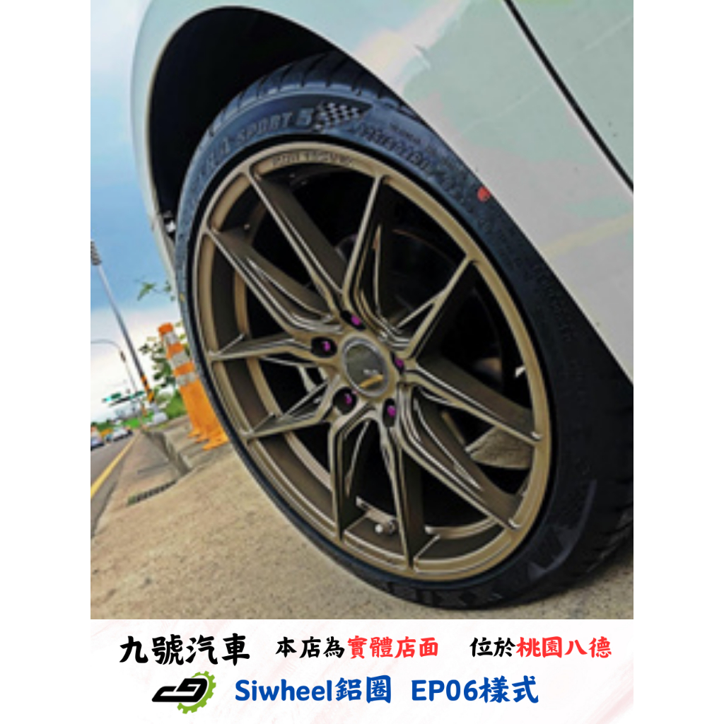 【九號汽車】Siwheel鋁圈 EP06(旋壓) 18吋 LUXGEN S5