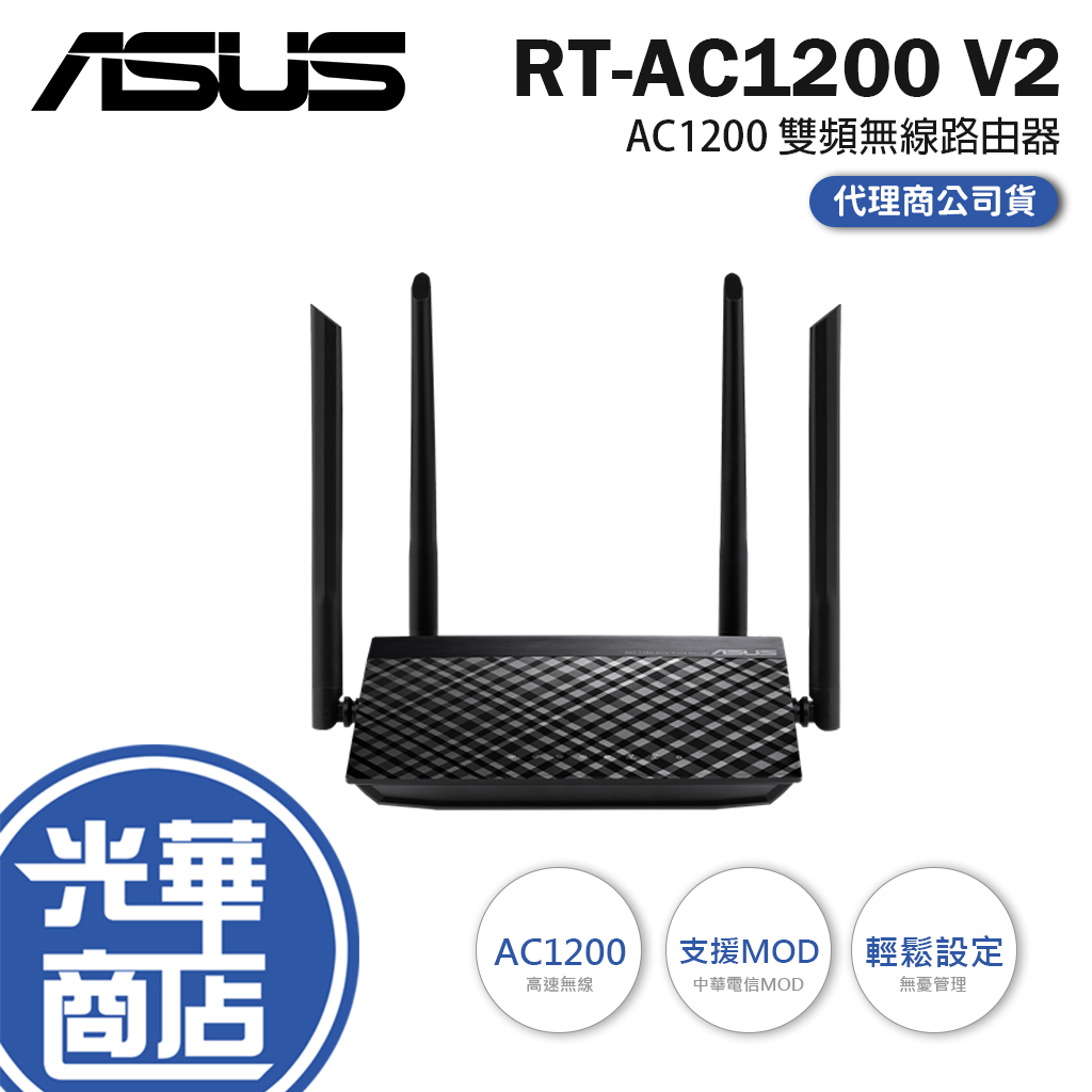 【現貨優惠】ASUS RT-AC1200 V2 華碩 AC1200 雙頻無線 路由器 分享器 公司貨 光華商場