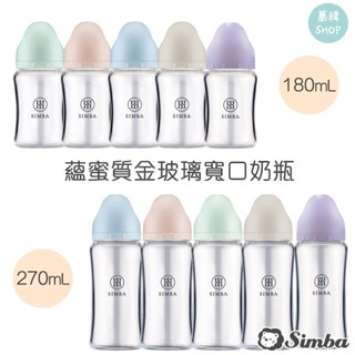 小獅王 辛巴 蘊蜜質金 玻璃 寬口防脹氣奶瓶 | 180mL 270mL