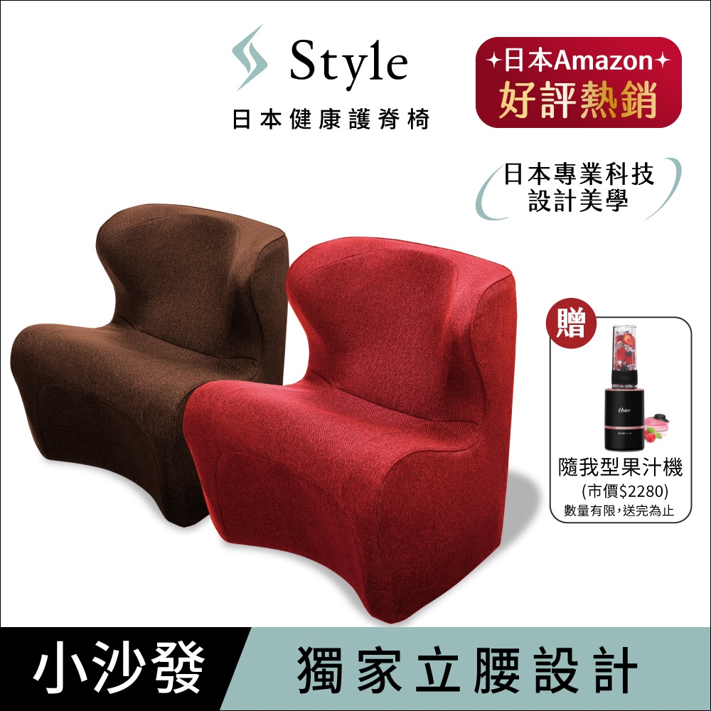 日本 Style Dr. Chair Plus 健康護脊沙發/單人沙發/布沙發 和室款 (典雅紅/泰迪棕)送隨我型果汁機