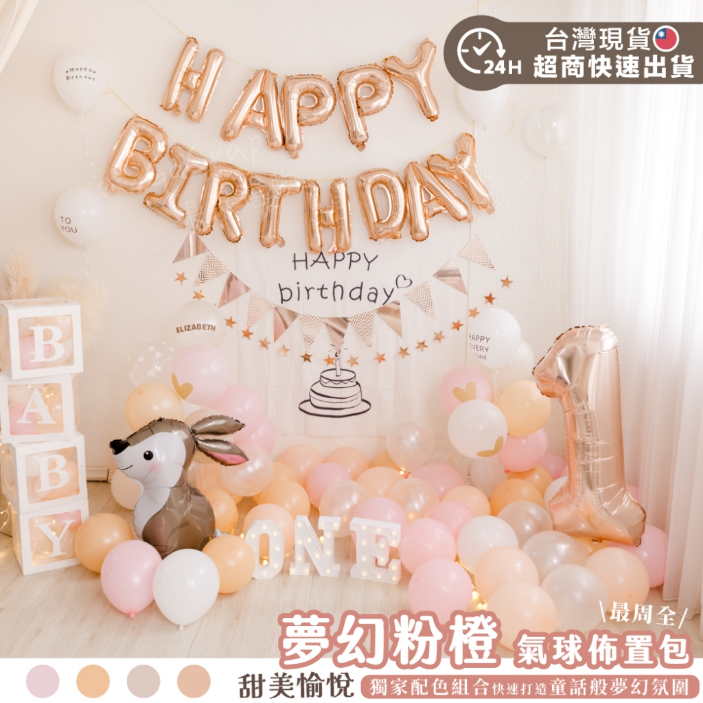 現貨 快速出貨 🚚 女寶 一歲 抓周 派對佈置包 生日佈置 氣球佈置 至尊氣球套組 生日氣球 生日派對 氣球組合包 氣球