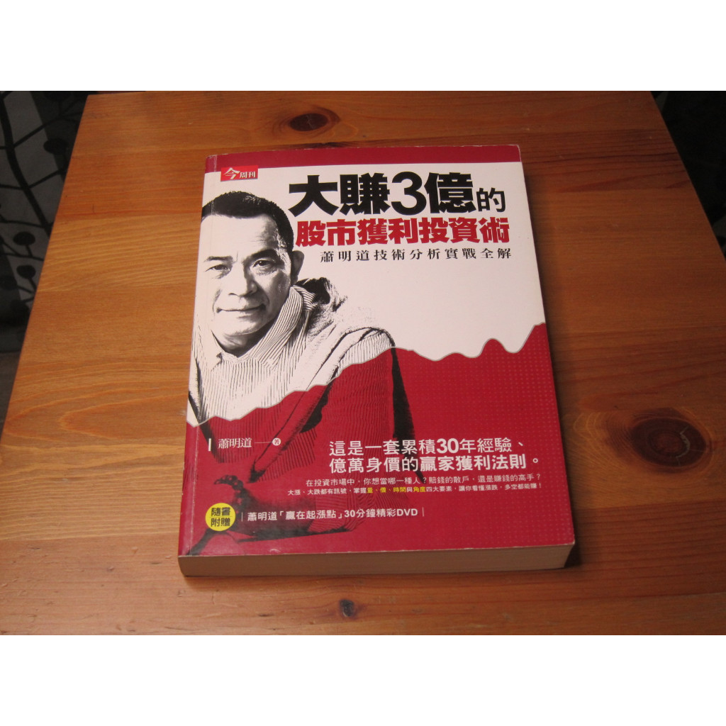 大賺3億的股市獲利投資術：蕭明道技術分析實戰全解  ISBN：9789869351119  [書況說明] 無劃線註記 書