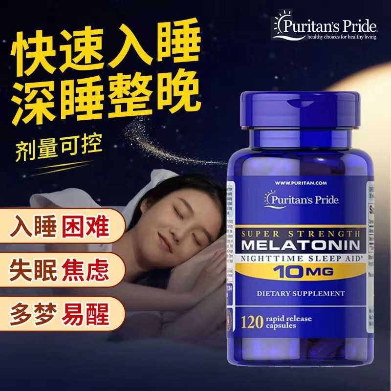 美國進口睡眠片10mg*120粒 幫助睡眠 改善睡眠褪黑素