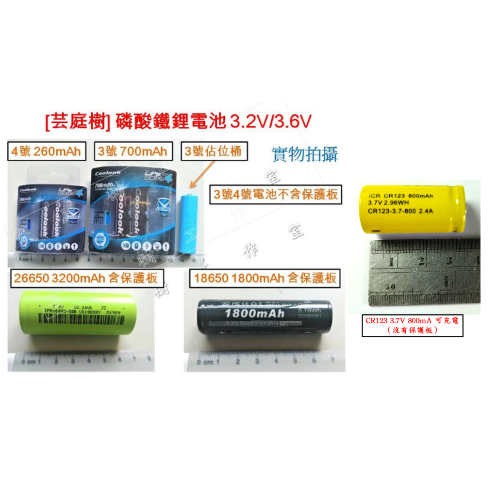 [芸庭樹] Coolook 3.2V 磷酸鐵鋰電池 磷酸鋰鐵 26650 18650 3號 4號 CR123