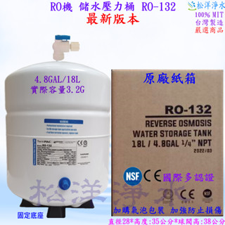 衝評價 儲水壓力桶 RO-132 18L RO機 RO逆滲透儲水桶 4.8加侖4.8GAL RO-132 臺製NSF認證