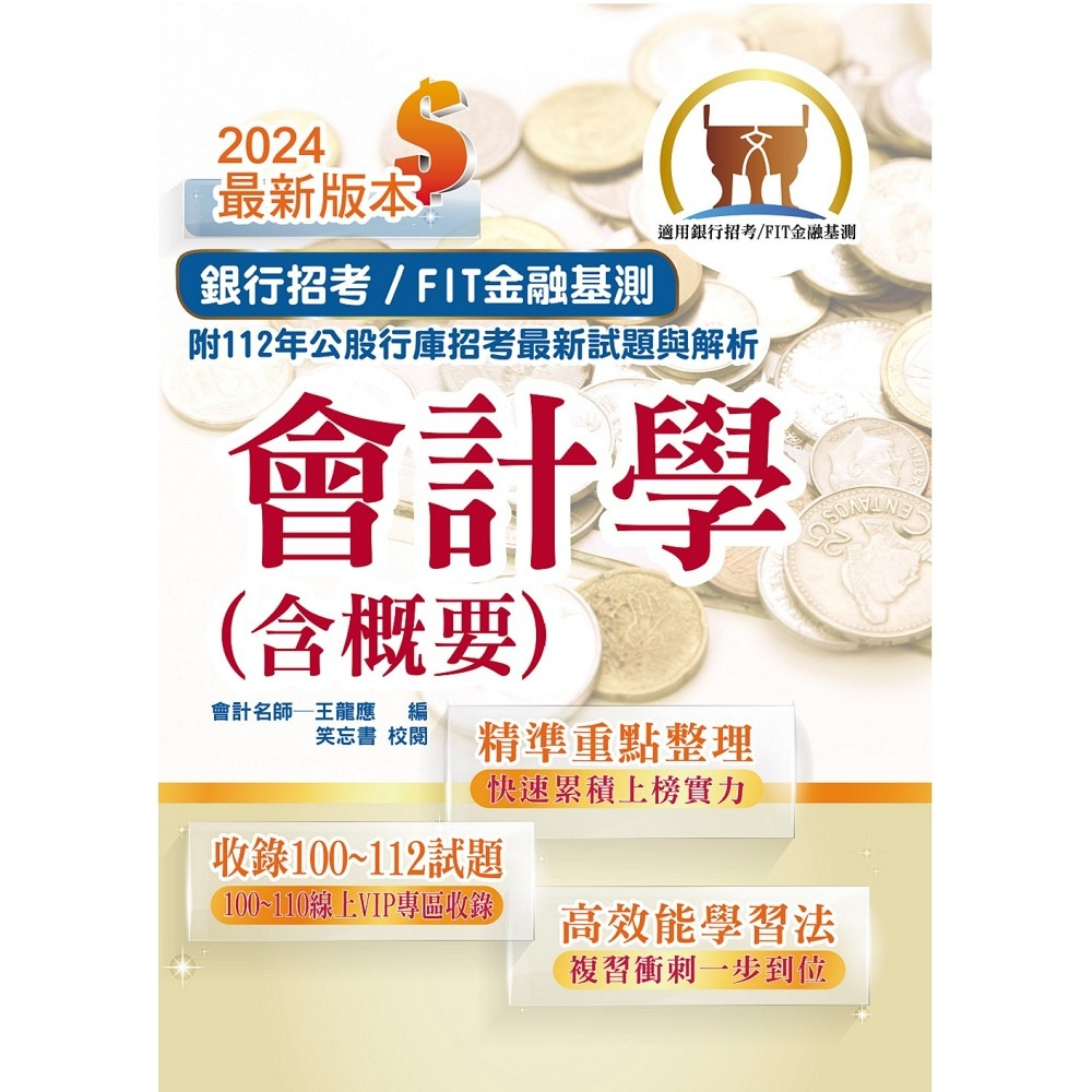 【鼎文。書籍】2024年銀行招考／FIT金融基測「天生銀家」【會計學（含概要）】 （對應最新金融基測（FIT）考科‧收錄最新IFRS準則‧各大行庫試題精解詳析）- T1H04 鼎文公職官方賣場