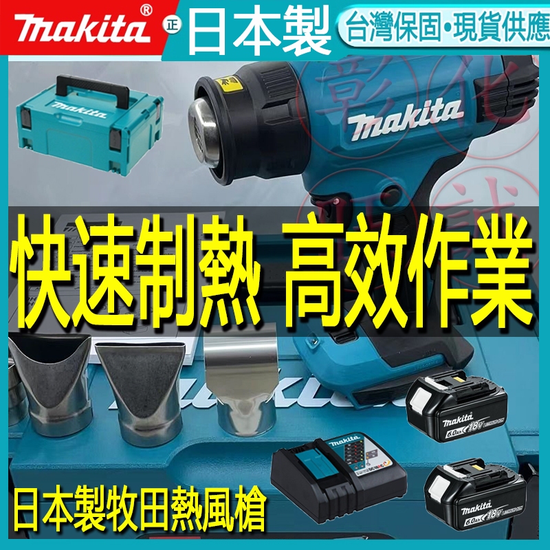 日本製 makita牧田DHG181充電熱風槍熱縮膜電烤槍18V 高溫熱風槍 工業用熱風槍汽車貼膜 可調節充電式 原廠級