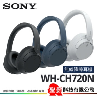 台灣索尼公司貨 SONY WH-CH720N 無線降噪耳機 耳罩式 最長35hr續航