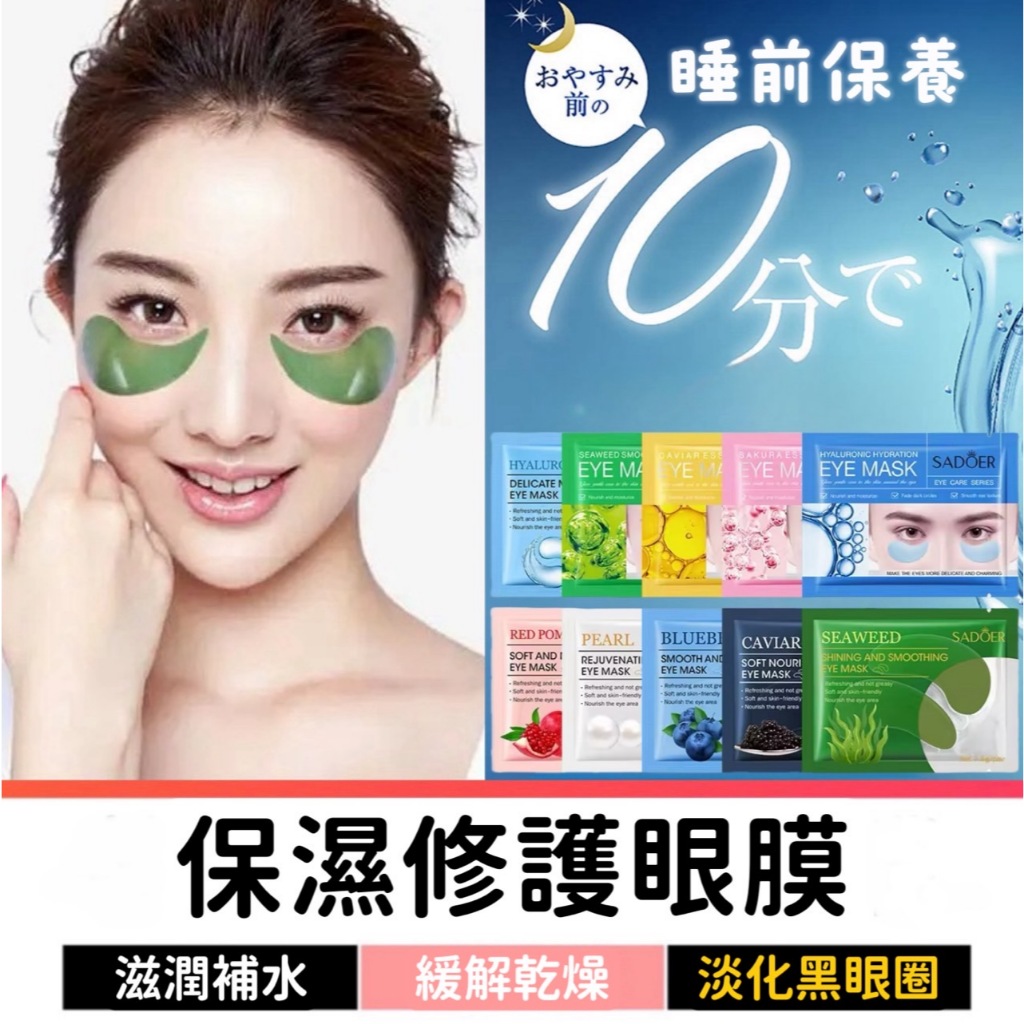 眼膜 眼膜貼 眼袋貼 眼部保養 淡化黑眼圈 眼霜 眼貼 玻尿酸眼膜