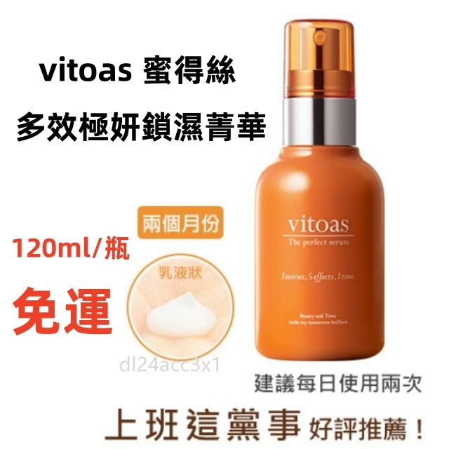 正版公司貨 免運  vitoas 蜜得絲 多效極妍鎖濕菁華120ml/瓶 境內版