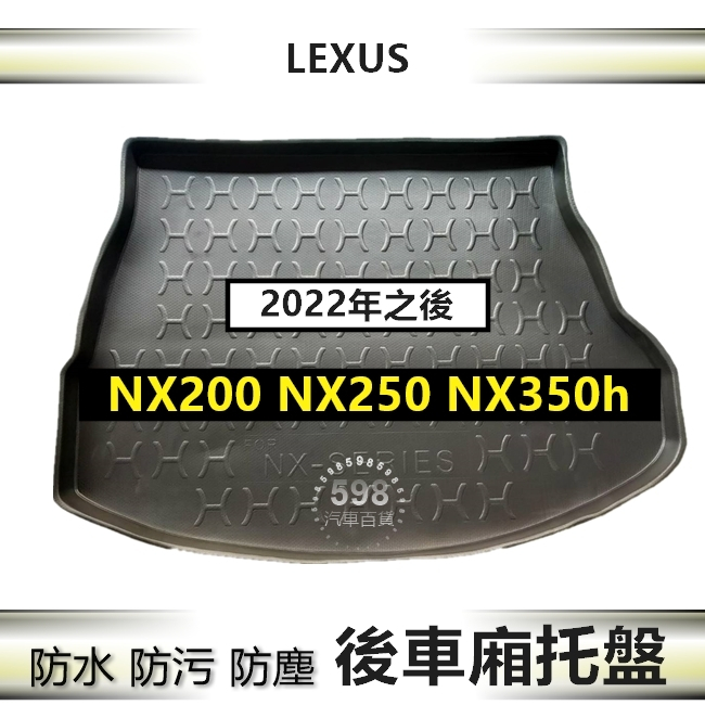 防水後車廂托盤 2022年之後 NX200 NX250 NX350 NX350h 後廂墊 後箱墊 Lexus 後車廂墊