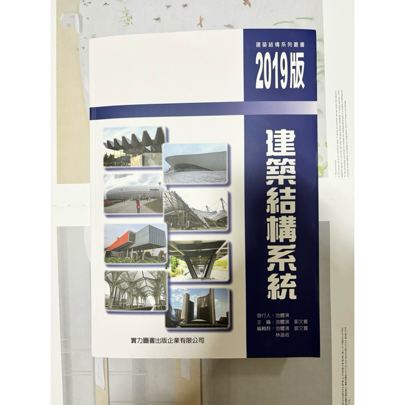 ～近全新～實力圖書-建築結構系統2019年版