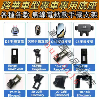 荒原路華車載手機支架底座 RangeRover Evoque Defender Discovery 車載導航支架 卡扣式