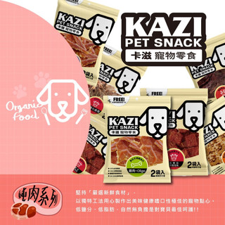 米腸家~KAZI 卡滋零食 寵物零食 狗零食 狗肉乾 雞肉條 天然零食 鹿肉 雞冠