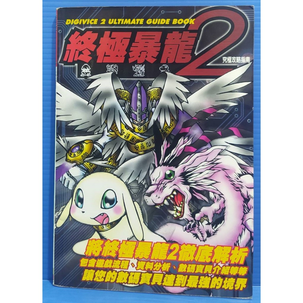 92成新 青文/終極暴龍2 終極攻略指南/怪獸對打機適用