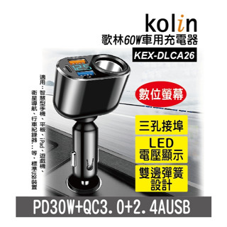 歌林 60W車用充電器(PD+雙USB車充+點菸器) KEX-DLCA26