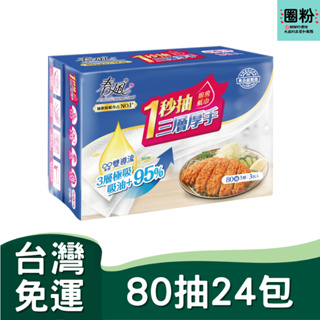 春風抽取式廚房紙巾一秒抽(120抽x3包x8串/箱) 164007★ 三層厚實極吸，吸油強化95%up ★