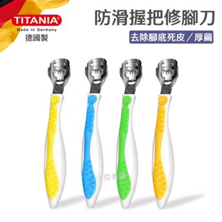 ☆有發票/德國製☆ TITANIA 防滑握把修腳皮刀 腳皮刀 死皮刀 刮腳皮刀 去腳皮刀 削腳皮 腳底去角質 足部保養