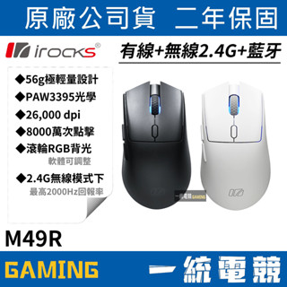 【一統電競】艾芮克 irocks M49R 無線滑鼠 高效無線雙模+USB有線 PAW3395 56g 內建鋰電池