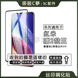 絲印鋼化膜 紅米 Note 14 13 12 11 10 9 Pro + 12S 11S 紅米 14C 13C 保護貼