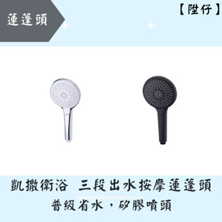 【陞仔】 CAESAR 凱撒衛浴 SH233蓮蓬頭 衛浴蓮蓬頭把手 三段式蓮蓬頭 蓮蓬頭 花灑