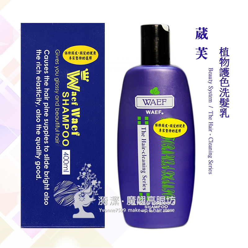 WAEF 葳芙 植物護色洗髮乳 400ml / 護色洗髮精 鎖色洗髮精 乳狀洗髮精 原廠公司貨 台灣製造