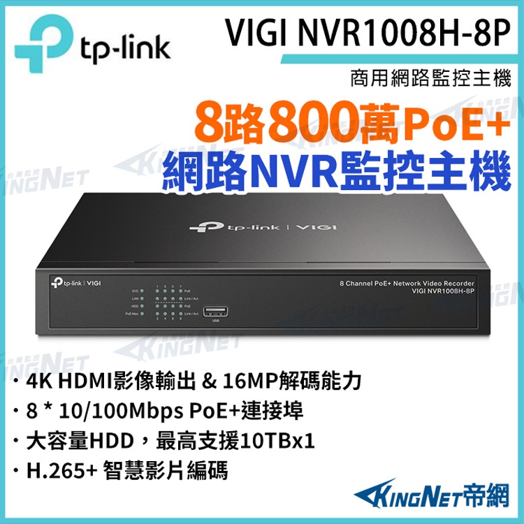 TP-LINK VIGI NVR1008H-8P 8路主機 PoE+網路監控主機 監視器主機 監控主機 NVR 無名