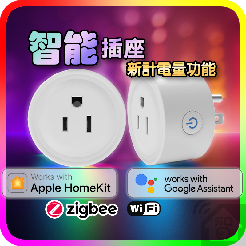 Homekit 智能插座 蘋果認證 掃QR加入家庭 手機APP 遠端無線WIFI Zigbee遠端遙控聲控插座 ZX