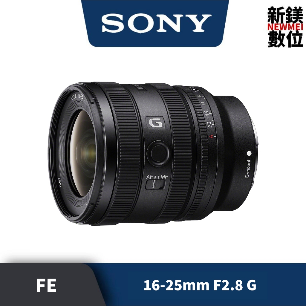 Sony FE 16-25mm F2.8 G （公司貨）