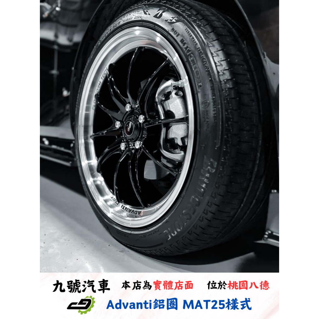 【九號汽車】Advanti鋁圈 MAT25 旋壓 MAZDA3