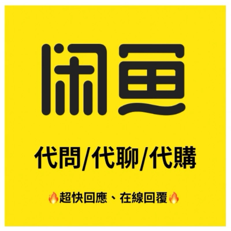 閒魚 闲鱼客製化代購 各大平台代購 網址代購 海外代購 偶像小卡