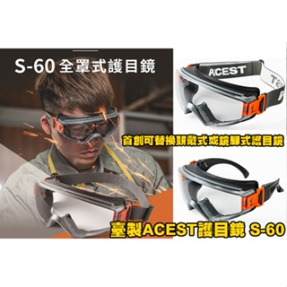 台灣🚐出貨【翔準】臺製 ACEST S-60 護目鏡 全密閉 護目鏡 耐刮防霧 可併用眼鏡口罩 防護眼鏡 工安 實驗