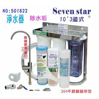 304不銹鋼鵝頸龍頭3道復合式淨水器  貨號 602822 Seven star淨水網