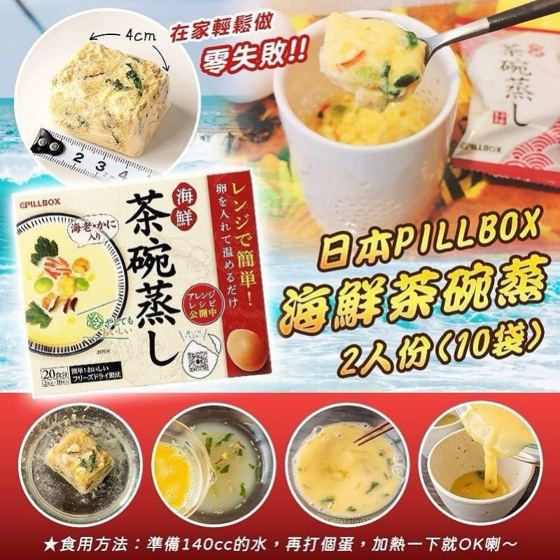 日本PILLBOX海鮮茶碗蒸 18包入(36人份)~零失敗好吃茶碗蒸~現貨