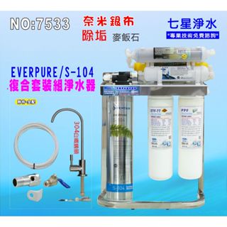 【七星淨水】Everpure S104淨水器304白鐵腳架餐飲.飲水機.開水機.過濾器.咖啡機.製冰機(貨號7533)