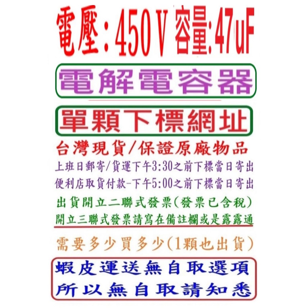 電壓:450V,容量:47uF,電解電容器-台灣現貨,-單顆下標網址,台灣現貨,下午3:30之前結帳,當日寄出