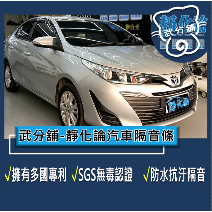 武分舖 靜化論 汽車隔音條 Toyota Vios 3-3.5代 專用 抑制風切聲 防水 防塵 隔音功效