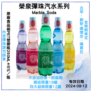【品食在】榮泉 彈珠汽水 系列 ( 250ML/瓶 ) 古早味 彈珠 汽水 - 烘焙 食品 原料 批發