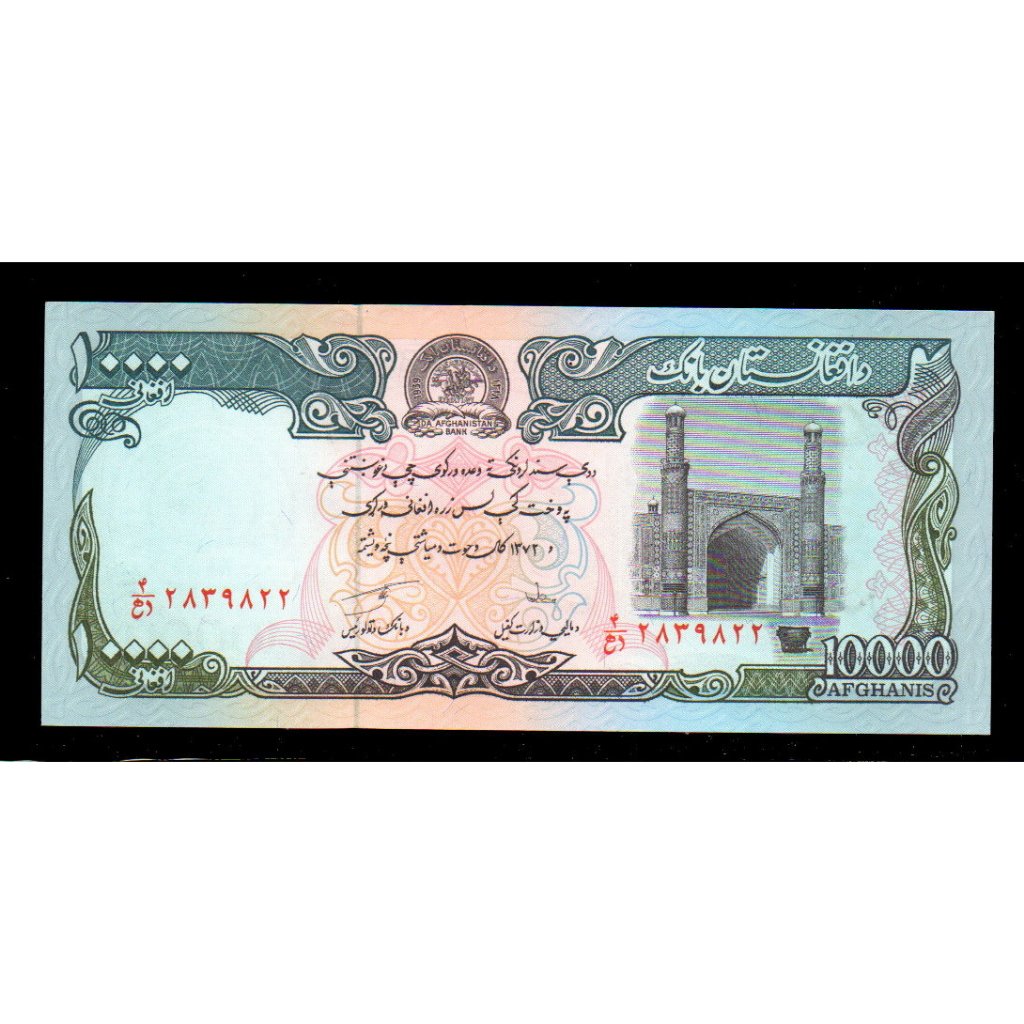 【低價外鈔】阿富汗 1993年 10000Afghanis 紙鈔 一枚，絕版少見~