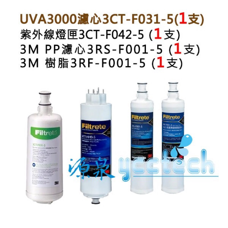 【下單領10%蝦幣回饋相當於打9折】 3M UVA3000濾心燈匣+3M 快拆PP濾心+3M 軟水濾心各1支